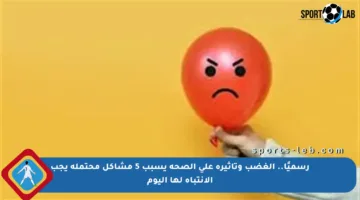 رسميًا.. الغضب وتأثيره على الصحة يسبب 5 مشاكل محتملة يجب الانتباه لها اليوم